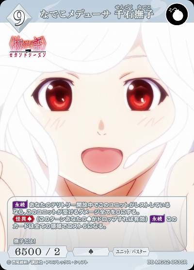 なでこメデューサ 千石撫子 【BB-MGS2-053SR】